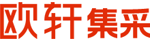欧轩集采
